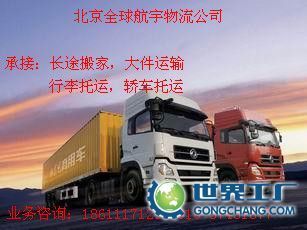 供應認證企業《北京到四川洪雅物流公司貨運公司》搬家公司_交通運輸_世界工廠網中國產品信息庫